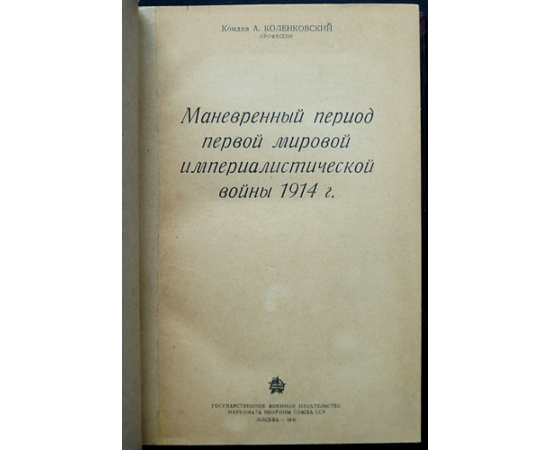 Коленковский А., комдив, профессор Маневренный период первой мировой войны 1914 г.