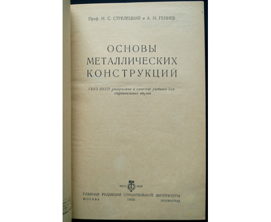 Стрелецкий Н.С., проф.; Гениев А.Н. Основы металлических конструкций.