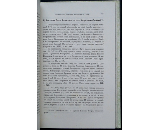 Холмогоровы, В. и Г. Пехрянская десятина (Московского уезда).