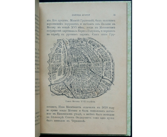 Либрович С.Ф. Царица Агафья Семеновна. Записки вельможной панны