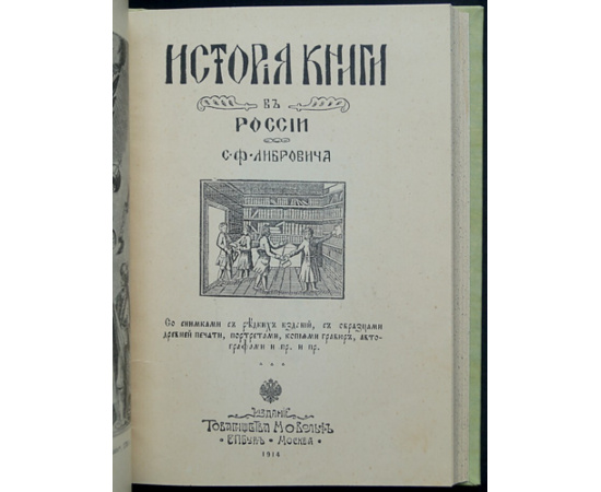 Либрович С.Ф. История книги в России: В двух частях, в одном переплете