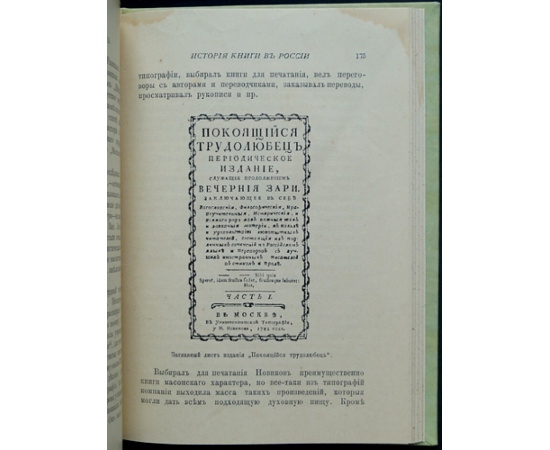 Либрович С.Ф. История книги в России: В двух частях, в одном переплете