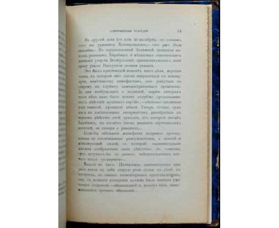 Короленко Вл. Сорочинская трагедия (По данным судебного расследования).