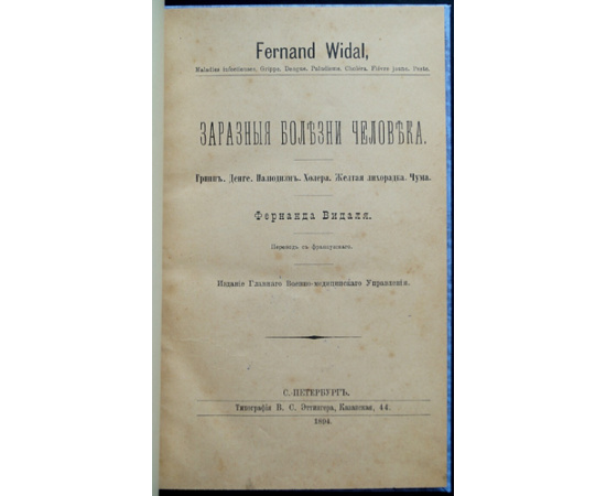Видаль, Фернан. Заразные болезни человека: Грипп. Денге. Палюдизм. Холера. Желтая лихорадка. Чума