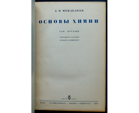 Менделеев Д.И. Основы химии. В 2-х томах