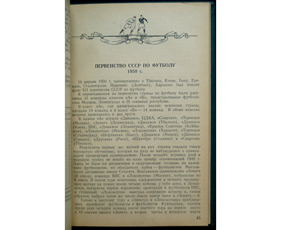 Перель А.С. Футбол: Первенство; Кубок; Международные встречи.