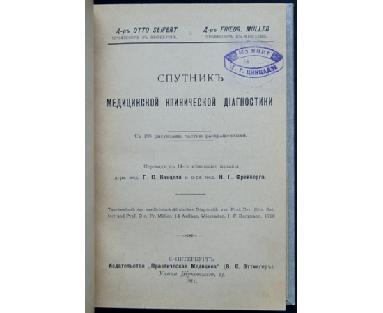 Dr. O. Seifert, Dr. F. Muller Спутник медицинской клинической диагностики.