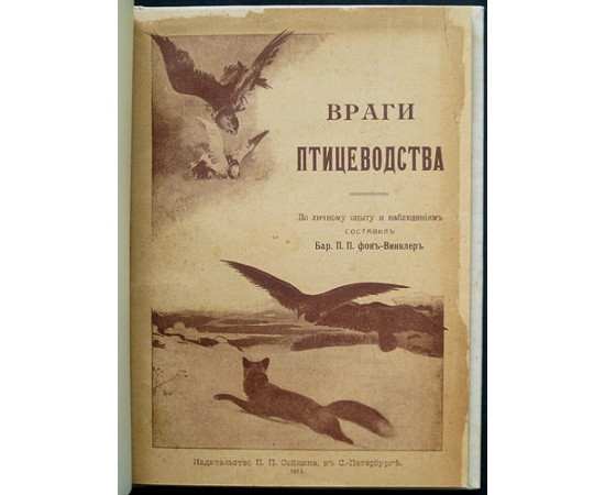 Винклер фон П.П., барон Враги Птицеводства и борьба с ними.