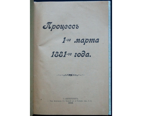Процесс 1-го марта 1881-го года.