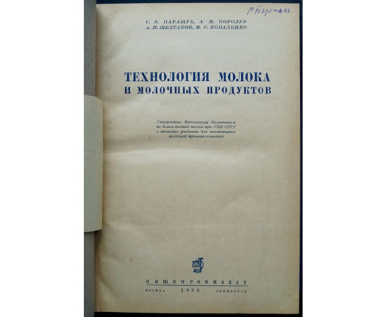 Паращук С.В., Королев А.Н., Желтаков А.И., Коваленко М.С. Технология молока и молочных продуктов.