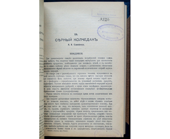 Естественные производительные силы России. Том IV: Полезные ископаемые: Серебро, свинец и цинк; Серный колчедан; Стронцианит и целестин; Б