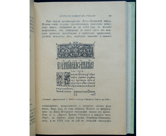 Либрович С.Ф. История книги в России: В двух частях, в одном переплете