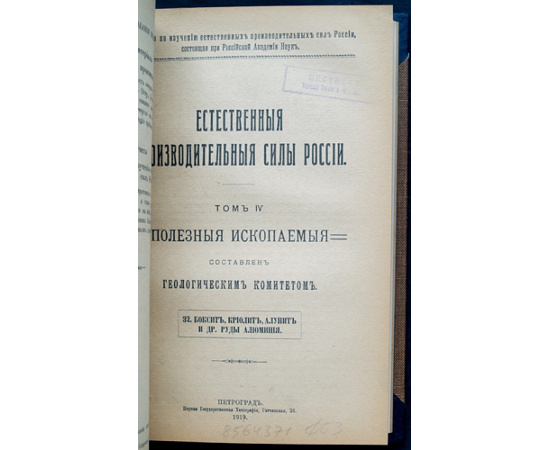 Естественные производительные силы России. Том IV: Полезные ископаемые: Серебро, свинец и цинк; Серный колчедан; Стронцианит и целестин; Б