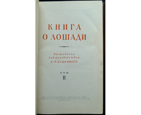 Буденный С.М. Книга о лошади. Том I-II