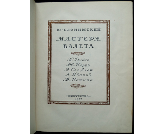 Слонимский Ю. Мастера балета. К. Дидло, Ж. Перро, А. Сен-Леон, Л. Иванов, М. Петипа