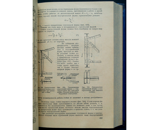 Стрелецкий Н.С., проф.; Гениев А.Н. Основы металлических конструкций.