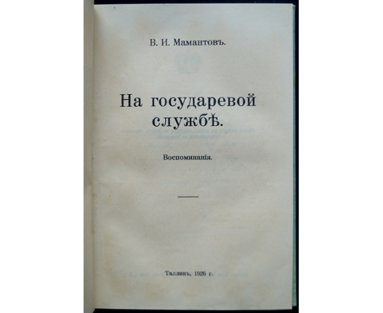 Мамантов В.И. На государевой службе. Воспоминания