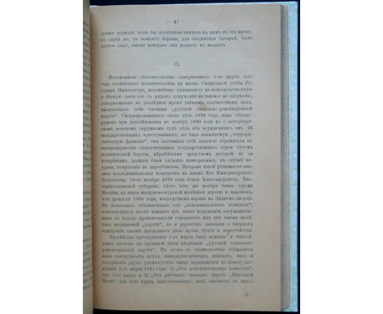 Процесс 1-го марта 1881-го года.