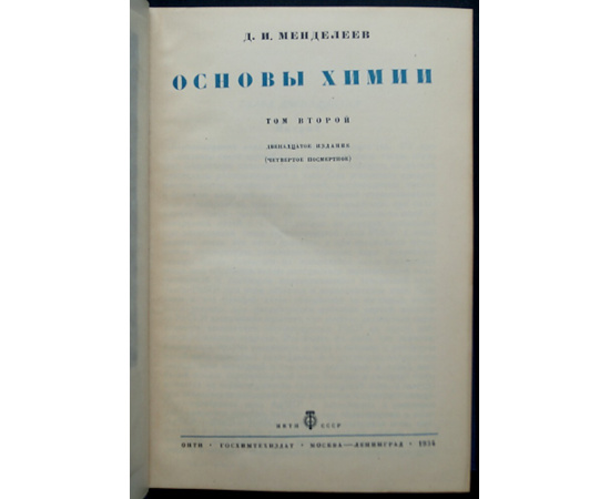 Менделеев Д.И. Основы химии. В 2-х томах
