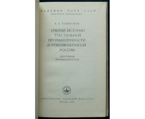 Пажитнов К.А. Очерки истории текстильной промышленности дореволюционной России. Шерстяная промышленность