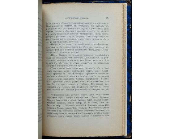 Короленко Вл. Сорочинская трагедия (По данным судебного расследования).