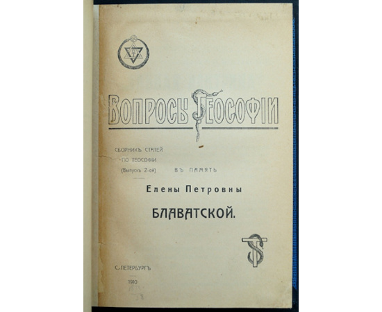 Вопросы Теософии. Выпуск II: Елена Петровна Блаватская. Ее биография, отзывы о ней учеников и образцы ее сочинений, вышедших в Англии