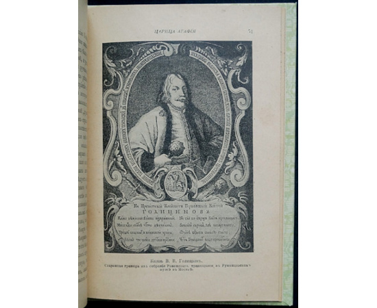 Либрович С.Ф. Царица Агафья Семеновна. Записки вельможной панны