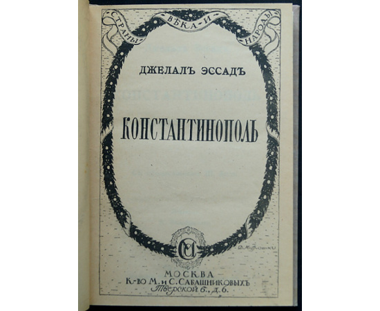 Эссад Джелаль. Константинополь от Византии до Стамбула.