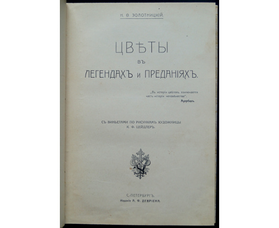 Золотницкий Н.Ф. Цветы в легендах и преданиях.
