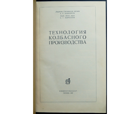 Конников А. Г., Кириллов В. Г. Технология колбасного производства.