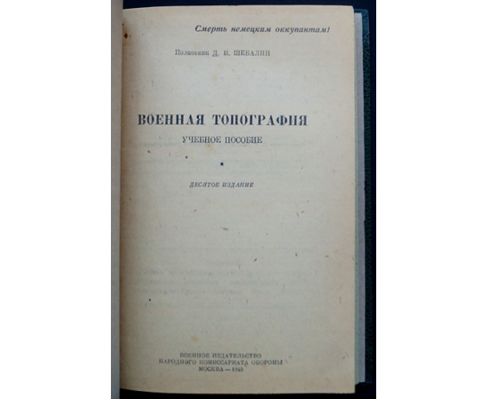 Шебалин Д.В. Военная топография.