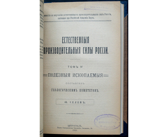 Естественные производительные силы России. Том IV: Полезные ископаемые: Серебро, свинец и цинк; Серный колчедан; Стронцианит и целестин; Б