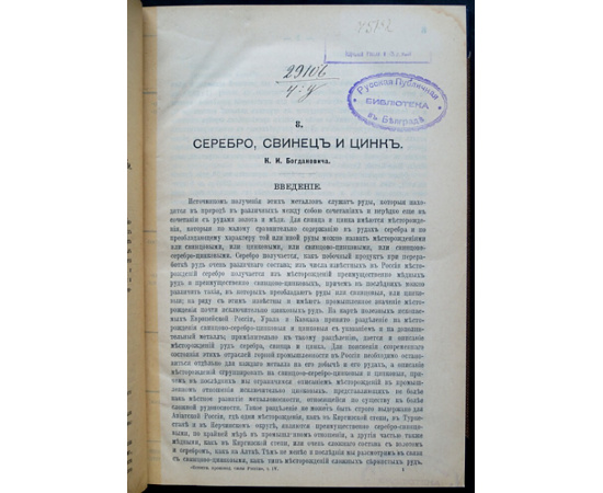 Естественные производительные силы России. Том IV: Полезные ископаемые: Серебро, свинец и цинк; Серный колчедан; Стронцианит и целестин; Б