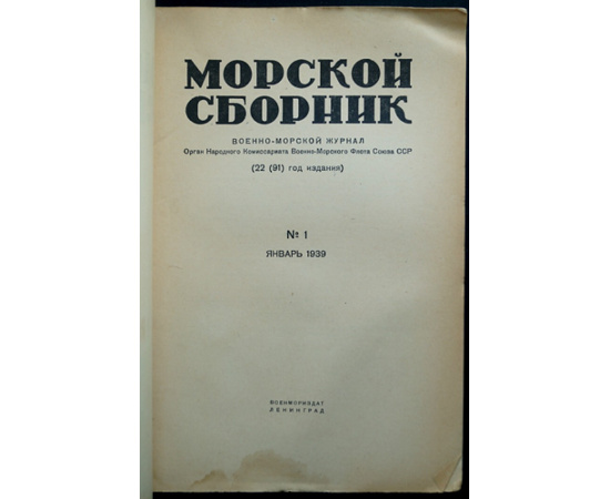 Морской Сборник. Военно-морской журнал. Орган НК ВМФ СССР. № 1-3, 6-22 - 1939 год