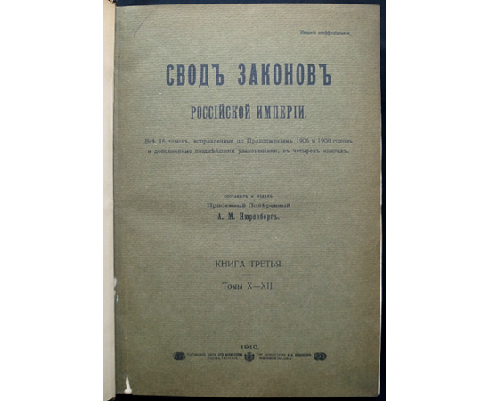 Свод Законов Российской Империи. (В 16 томах, 4-х книгах). Книга третья. Тома X  XIII