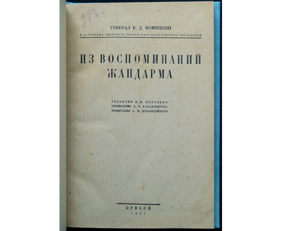 Новицкий В. Д. Из воспоминаний жандарма.