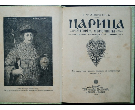 Либрович С.Ф. Царица Агафья Семеновна. Записки вельможной панны