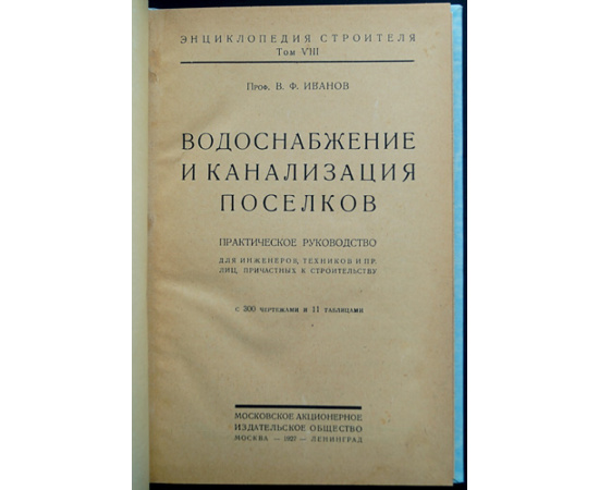 Иванов В. Ф. Водоснабжение и канализация поселков.