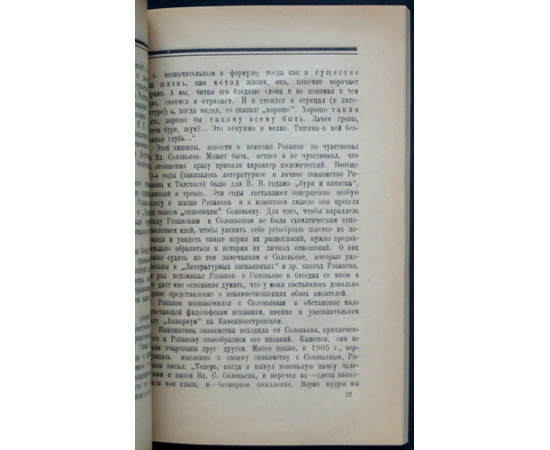 Голлербах Э. В. В. Розанов. Жизнь и творчество