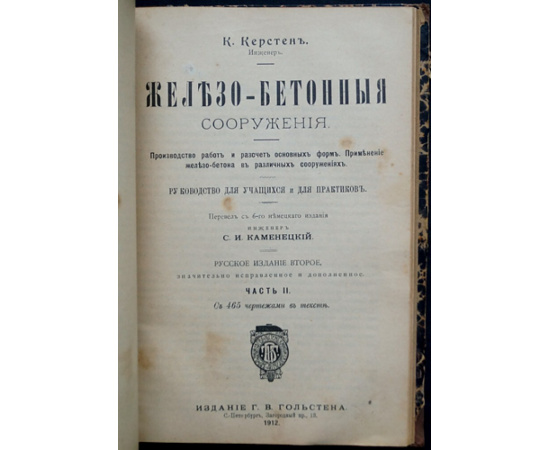 Керстен К. Железо-бетонные сооружения. Две Части (Комплект)