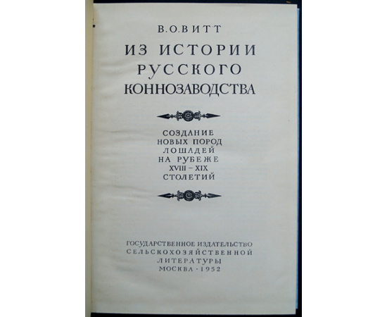 Витт В.О. Из истории русского коннозаводства.