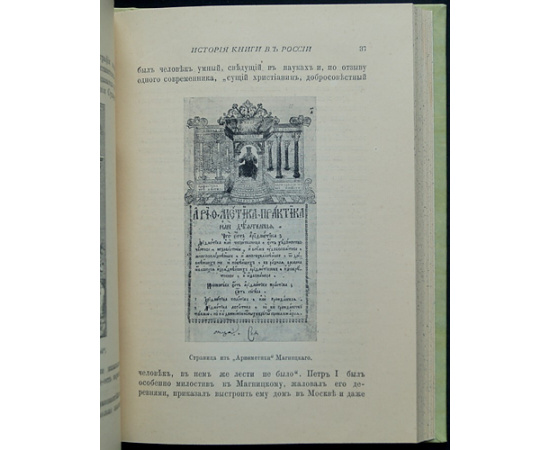 Либрович С.Ф. История книги в России: В двух частях, в одном переплете