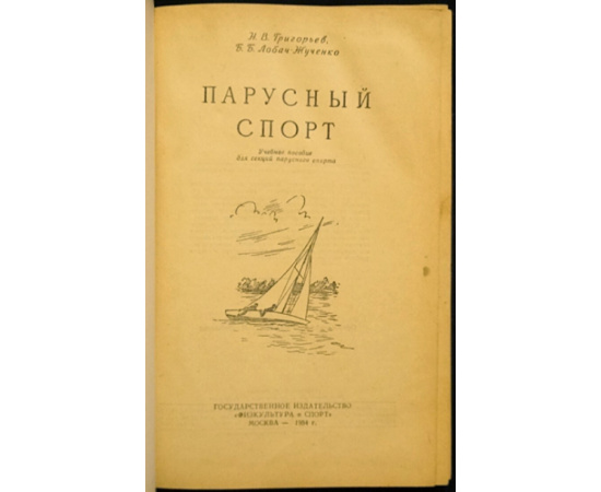 Григорьев Н.В., Лобач - Жученко Б.Б. Парусный спорт.