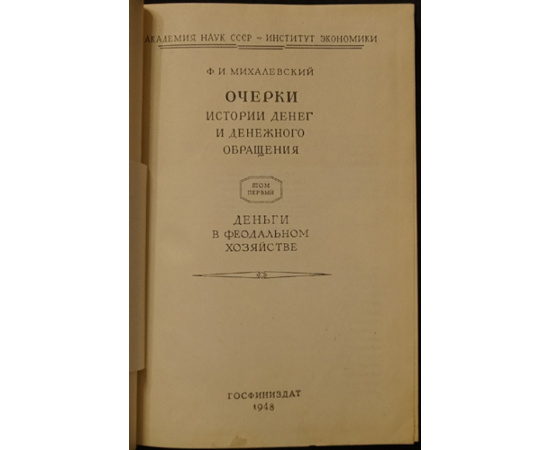 Михалевский Ф.И. Очерки истории денег и денежного обращения Том первый. (Единственный). Деньги в феодальном хозяйстве.