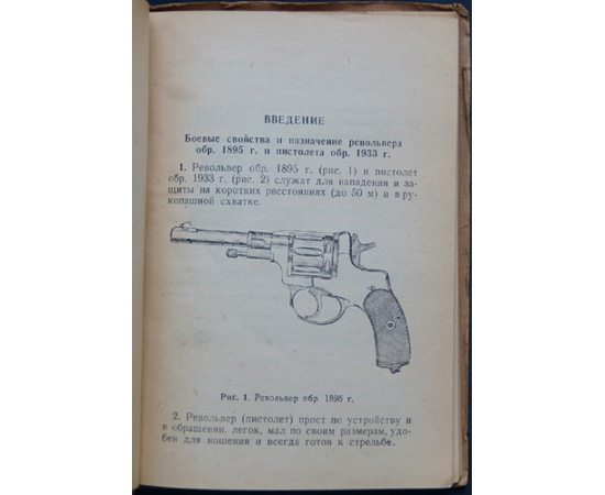 Наставление по стрелковому делу.