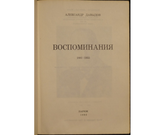 Давыдов А.В. Воспоминания, 18811955.