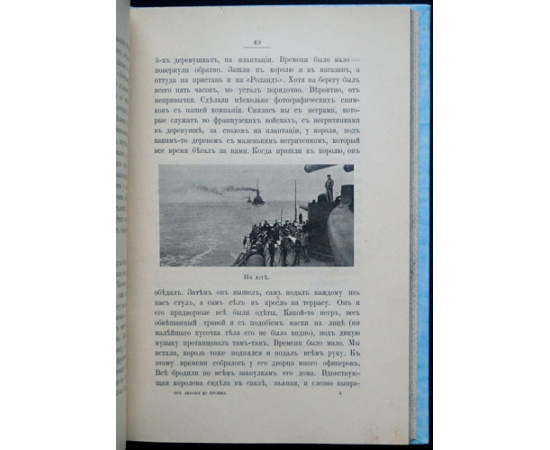 Политовский Е.С. От Либавы до Цусимы.