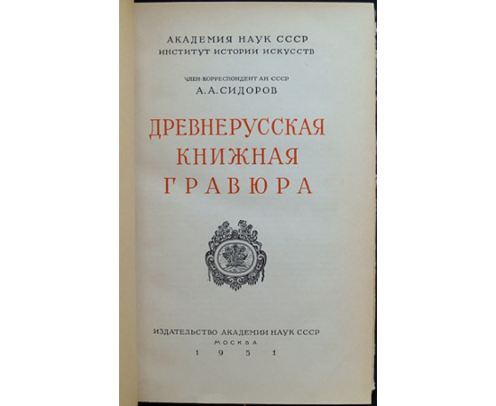 Сидоров А.А. Древнерусская книжная гравюра.