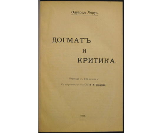 Леруа Э. Догмат и критика.