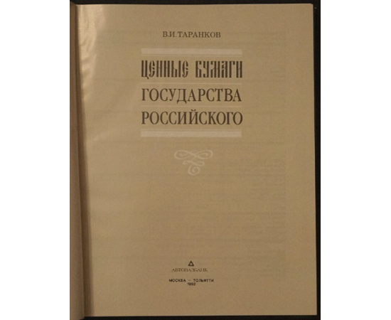 Таранков В.И. Ценные бумаги государства российского.